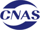 CNAS认证证书