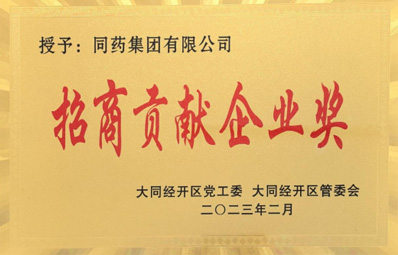 招商贡献企业奖