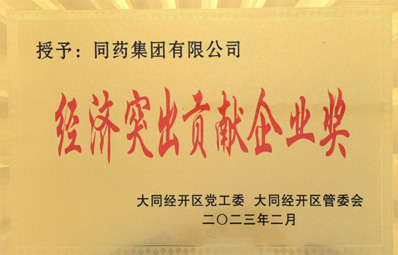 经济凸起贡献企业奖